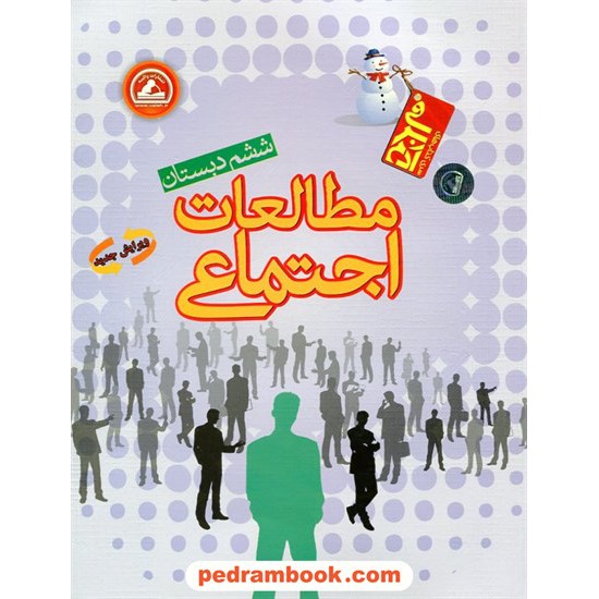 خرید کتاب مطالعات اجتماعی ششم ابتدایی / آدم برفی / انتشارات واله کد کتاب در سایت کتاب‌فروشی کتابسرای پدرام: 18579