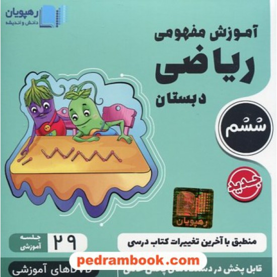 خرید کتاب DVD آموزش مفهومی ریاضی ششم ابتدایی (مجموعه فیلم های آموزش مفهومی) / رهپویان دانش و اندیشه کد کتاب در سایت کتاب‌فروشی کتابسرای پدرام: 18580