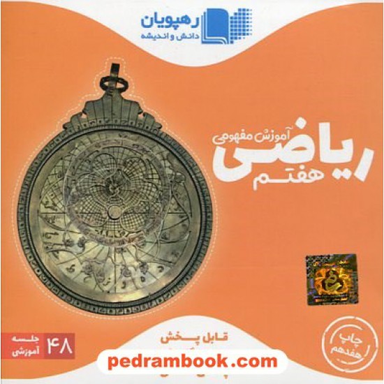 خرید کتاب DVD آموزش مفهومی ریاضی هفتم / فیلم آموزشی / رهپویان دانش و اندیشه کد کتاب در سایت کتاب‌فروشی کتابسرای پدرام: 18581