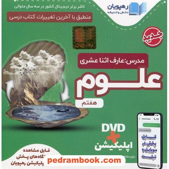 خرید کتاب DVD آموزش مفهومی علوم تجربی هفتم / رهپویان دانش و اندیشه کد کتاب در سایت کتاب‌فروشی کتابسرای پدرام: 18582