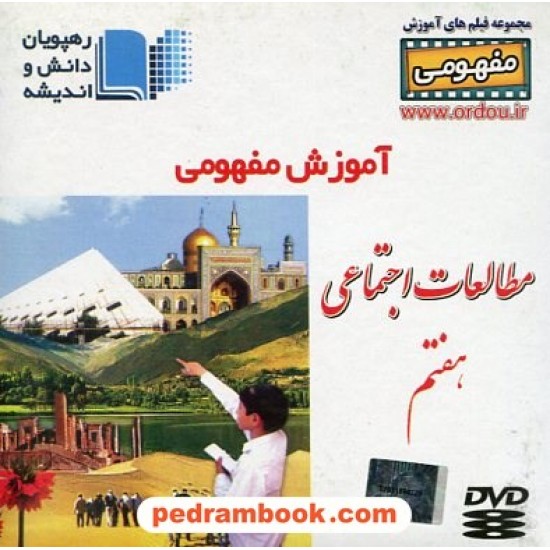 خرید کتاب DVD آموزش مفهومی مطالعات اجتماعی هفتم / رهپویان دانش و اندیشه کد کتاب در سایت کتاب‌فروشی کتابسرای پدرام: 18583