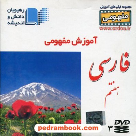خرید کتاب DVD آموزش مفهومی فارسی هفتم / رهپویان دانش و اندیشه کد کتاب در سایت کتاب‌فروشی کتابسرای پدرام: 18584