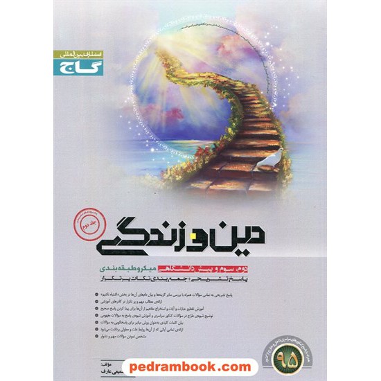 خرید کتاب پاسخ های تشریحی دین و زندگی میکرو طبقه بندی گاج کد کتاب در سایت کتاب‌فروشی کتابسرای پدرام: 18585