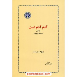 آدم آدم است بچه فیل استنطاق لوکولوس / برتولت برشت / شریف لنکرانی / خوارزمی