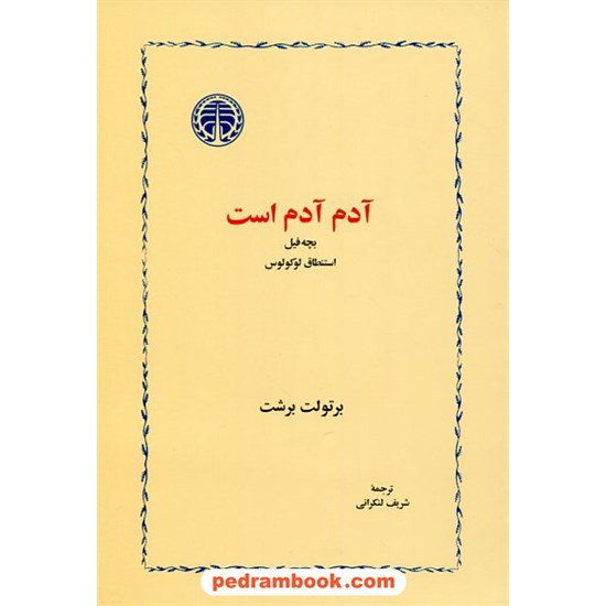 خرید کتاب آدم آدم است بچه فیل استنطاق لوکولوس / برتولت برشت / شریف لنکرانی / خوارزمی کد کتاب در سایت کتاب‌فروشی کتابسرای پدرام: 18588