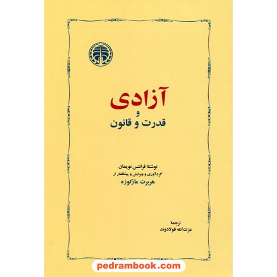 خرید کتاب آزادی و قدرت و قانون / فرانتس نویمان - هربرت مارکوزه / عزت الله فولادوند / خوارزمی کد کتاب در سایت کتاب‌فروشی کتابسرای پدرام: 18589