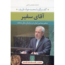 آقای سفیر: گفتگو با محمد جواد ظریف سفیر پیشین ابران در سازمان ملل متحد / محمدمهدی راجی / نشر نی