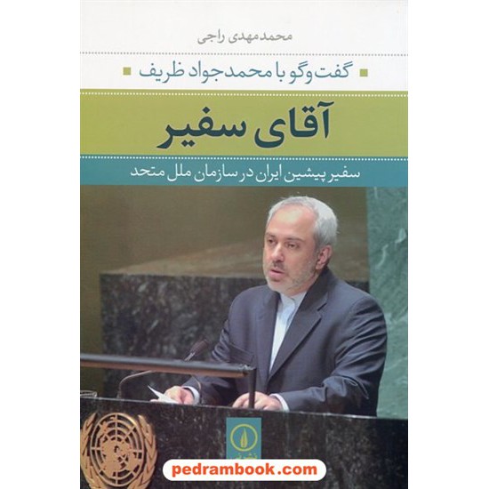 خرید کتاب آقای سفیر: گفتگو با محمد جواد ظریف سفیر پیشین ابران در سازمان ملل متحد / محمدمهدی راجی / نشر نی کد کتاب در سایت کتاب‌فروشی کتابسرای پدرام: 18591