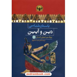 باستان شناسی دین و آیین / پروفسور تیموتی اینسل / دکتر وحید عسکرپور / نشر کتاب پارسه