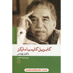 گابریل گارسیا مارکز / داگمار پلوئتس / زهرا سالمی / نشر کتاب پارسه