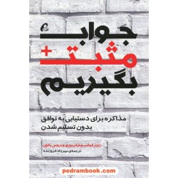 جواب مثبت بگیریم: مذاکره برای دستیابی به توافق بدون تسلیم شدن / ترجمه مهرداد فروزنده / آموخته