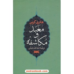 معبد و مکاشفه / هانری کربن / ترجمه انشاءالله رحمتی / نشر سوفیا
