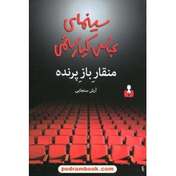 منقار باز پرنده: سینمای عباس کیارستمی / آرش سنجابی / کتاب آمه