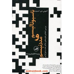 ناسیونالیسم و مدرنیسم: بررسی انتقادی نظریه های متاخر ملت و ملی گرایی/ آنتونی دی. اسمیت / نشر ثالث