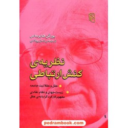 نظریه ی کنش ارتباطی: عقل و عقلانیت جامعه، زیست جهان و نظام نقادی مفهوم کارکرد گرایانه عقل / نشر مرکز