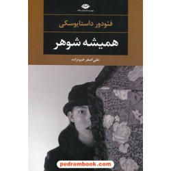 همیشه شوهر / فئودور میخایلوویچ داستایوسکی / ترجمه دکتر علی اصغر خبرزاده / نگاه