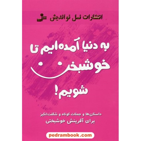 خرید کتاب به دنیا آمده ایم تا خوشبخت شویم! / سعید گل محمدی / نسل نو اندیش کد کتاب در سایت کتاب‌فروشی کتابسرای پدرام: 18608