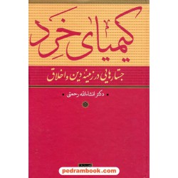 کیمیای خرد: جستاری در زمینه دین و اخلاق / دکتر انشاءالله رحمتی /  نشر سوفیا