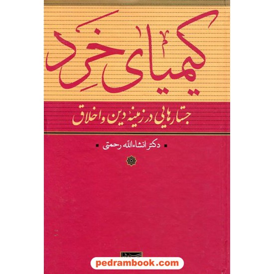 خرید کتاب کیمیای خرد: جستاری در زمینه دین و اخلاق / دکتر انشاءالله رحمتی /  نشر سوفیا کد کتاب در سایت کتاب‌فروشی کتابسرای پدرام: 18611