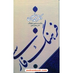 فرهنگ فارسی معین تک جلدی / وزیری / نشر کتاب پارسه