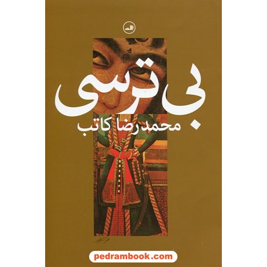 خرید کتاب بی ترسی / محمدرضا کاتب / نشر ثالث کد کتاب در سایت کتاب‌فروشی کتابسرای پدرام: 18619
