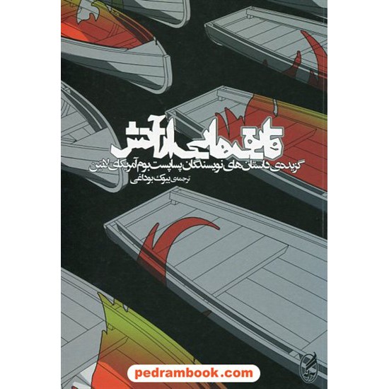 خرید کتاب قایق هایی از آتش: گزیده ی داستان های نویسندگان پساپست بوم آمریکای لاتین / نشر آگه کد کتاب در سایت کتاب‌فروشی کتابسرای پدرام: 18620