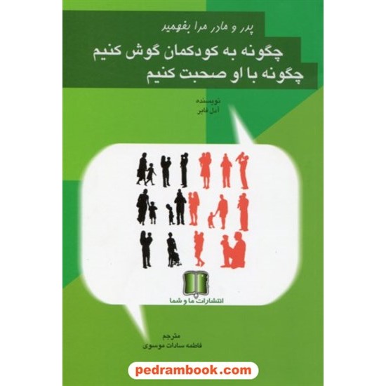 خرید کتاب پدر و مادر مرا بفهمید چگونه به کودکمان گوش کنیم چگونه با او صحبت کنیم / آدل فابر / ما و شما کد کتاب در سایت کتاب‌فروشی کتابسرای پدرام: 18621