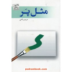 مثل پر / مریم ریاحی / پرسمان