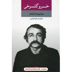 مجموعه اشعار خسرو گلسرخی / به کوشش کاوه گوهرین / نگاه