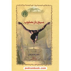 مسیح باز مصلوب / نیکوس کازانتزاکیس / ترجمه محمد قاضی / خوارزمی