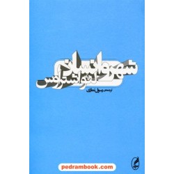 شهر و انسان / لئو اشتراوس / ترجمه ی رسول نمازی / نشر آگه
