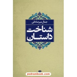 شناخت داستان / جمال میرصادقی / نگاه