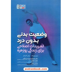 وضعیت بدنی بدون درد (تمرینات اصلاحی برای زندگی روزمره) / انتشارات حتمی