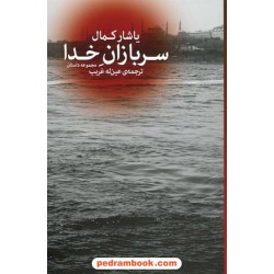 سربازان خدا (مجموعه داستان) / یاشار کمال / ترجمه عین له غریب / نشر گیسا