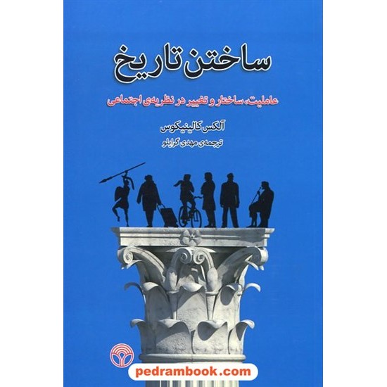 خرید کتاب ساختن تاریخ: عاملیت، ساختار و تغییر در نظریه ی اجتماعی / آلکس کالینیکوس / مهدی گرایلو / نشر پژواک کد کتاب در سایت کتاب‌فروشی کتابسرای پدرام: 18637