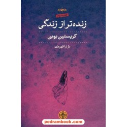 زنده تر از زندگی / کریستین بوبن / ترجمه دل آرا قهرمان / نشر کتاب پارسه