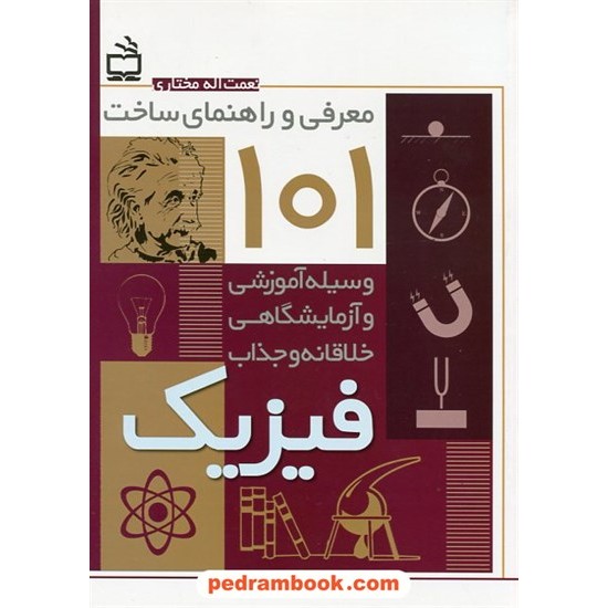 خرید کتاب معرفی و راهنمای ساخت 101 وسیله آموزشی و آزمایشگاهی خلاقانه و جذاب فیزیک / مدرسه کد کتاب در سایت کتاب‌فروشی کتابسرای پدرام: 1864