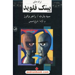 ترانه های پینک فلوید / سیدبارت - راجر واترز / م. آزاد - فرخ تمیمی / نشر ثالث