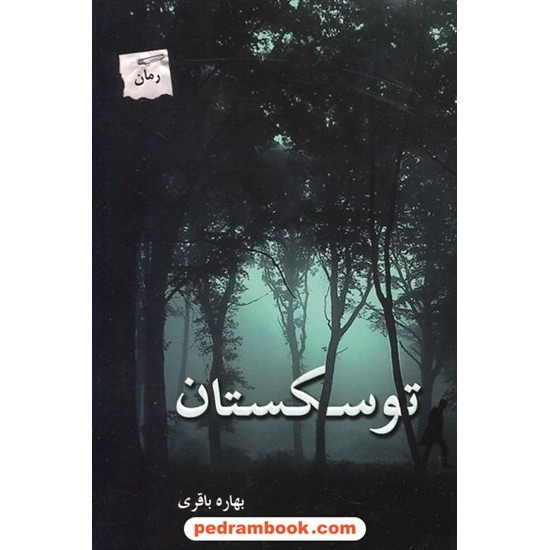 خرید کتاب توسکستان / بهاره باقری / پرسمان کد کتاب در سایت کتاب‌فروشی کتابسرای پدرام: 18643