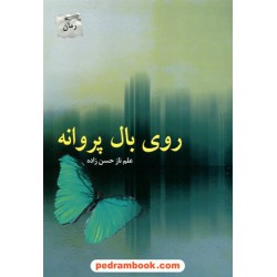 روی بال پروانه / علم ناز حسن زاده / پرسمان