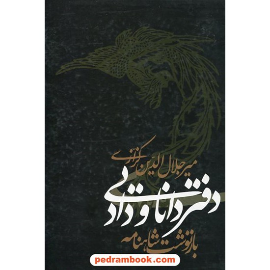 خرید کتاب دفتر دانایی و داد (بازنوشت شاهنامه) / دکتر میرجلال الدین کزازی / معین کد کتاب در سایت کتاب‌فروشی کتابسرای پدرام: 18649