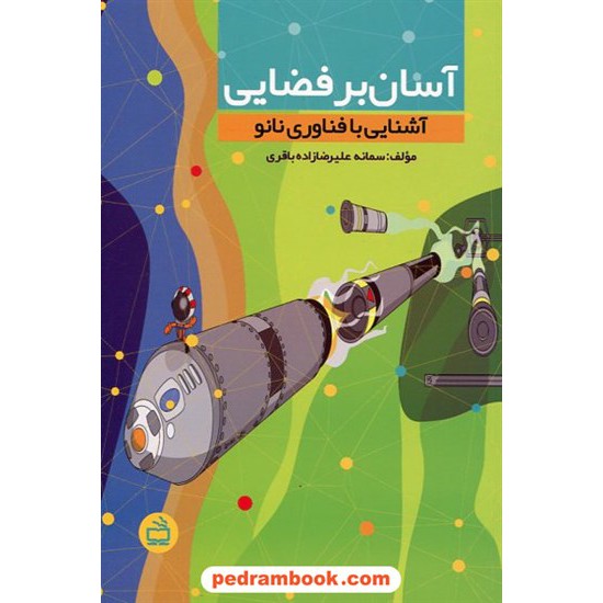 خرید کتاب آسان بر فضایی / آشنایی بر فناوری نانو / سمانه علیرضازاده باقری / مدرسه کد کتاب در سایت کتاب‌فروشی کتابسرای پدرام: 1865
