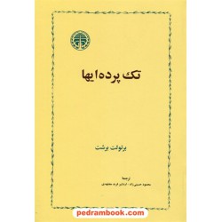 تک پرده ایها / برتولت برشت / محمود حسینی زاد - اردشیر فرید مجتهدی / خوارزمی