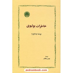 خاطرات بولیوی / ارنستو چه گوارا / بهمن دهگان / خوارزمی