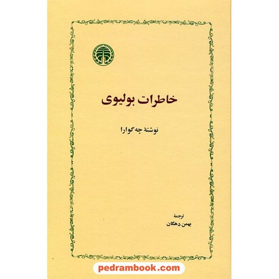 خرید کتاب خاطرات بولیوی / ارنستو چه گوارا / بهمن دهگان / خوارزمی کد کتاب در سایت کتاب‌فروشی کتابسرای پدرام: 18653