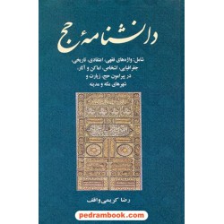 دانشنامه ی حج / رضا کریمی واقف / جامی
