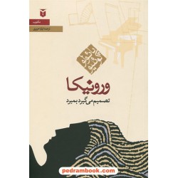 ورونیکا تصمیم می‌گیرد بمیرد / رقعی / پائولو کوئلیو / ایلیا حریری / نشر مکتوب