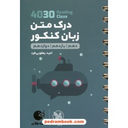 4030 درک متن زبان انگلیسی Reading & Cloze / دهم و یازدهم و دوازدهم / جیبی (لقمه طلایی) / مهر و ماه