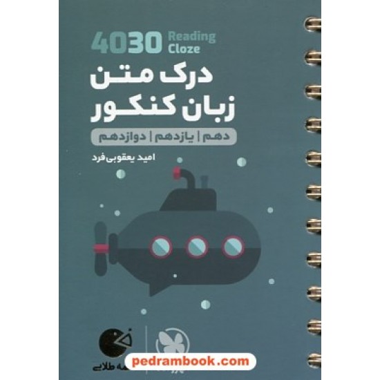 خرید کتاب 4030 درک متن زبان انگلیسی Reading & Cloze / دهم و یازدهم و دوازدهم / جیبی (لقمه طلایی) / مهر و ماه کد کتاب در سایت کتاب‌فروشی کتابسرای پدرام: 18665