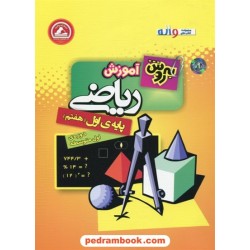 به روش آموزش ریاضی هفتم / واله